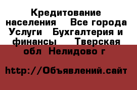 Кредитование населения. - Все города Услуги » Бухгалтерия и финансы   . Тверская обл.,Нелидово г.